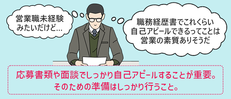 30代の営業職の転職では、応募書類や面談でしっかり自己アピールすることが重要。そのための準備はしっかり行うこと。