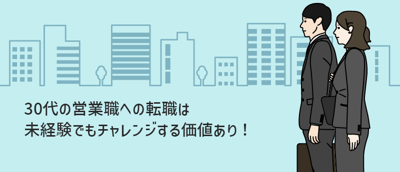 30代の営業職への転職は未経験でもチャレンジする価値あり!