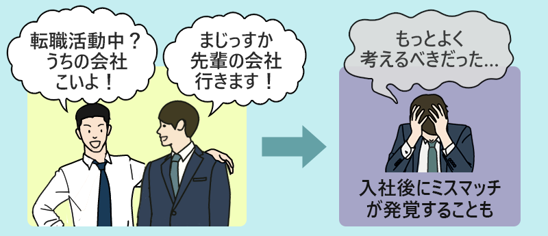 「転職活動中? うちの会社こいよ!」「まじっすか、先輩の会社行きます!」→入社後にミスマッチが発覚することも