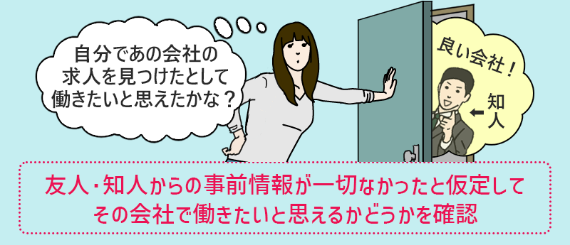 友人・知人からの事前情報が一切なかったと仮定してその会社で働きたいと思えるかどうかを確認
