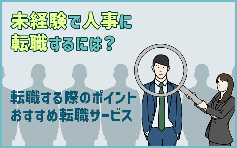 人事の仕事がしたい!未経験で転職する際のポイントとおすすめ転職サービス