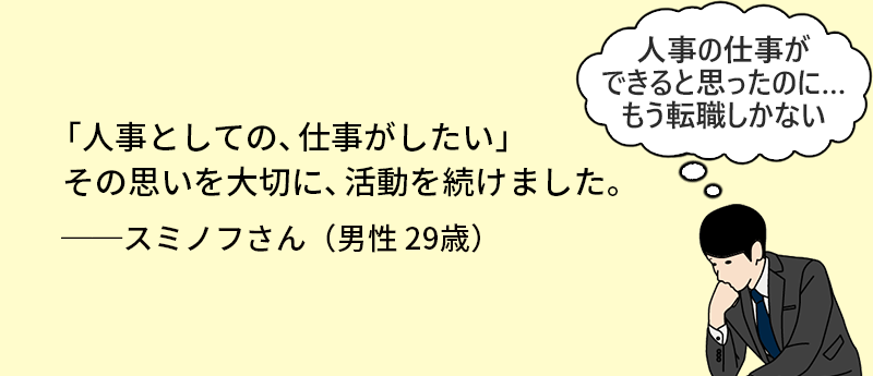「人事としての、仕事がしたい」その思いを大切に、活動を続けました。 スミノフさん(男性 29歳)