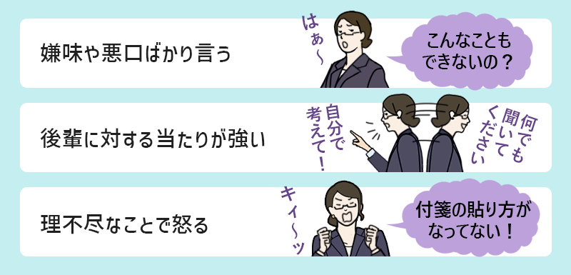 □嫌味や悪口ばかり言う □後輩に対する当たりが強い □理不尽なことで怒る