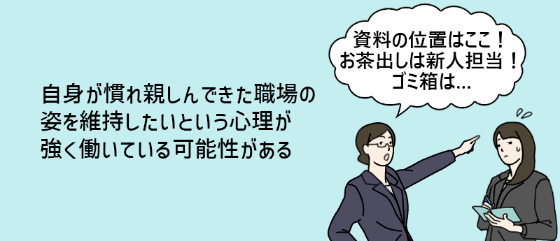 自身が慣れ親しんできた職場の姿を維持したいという心理が強く働いている可能性がある
