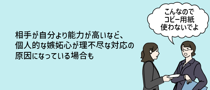 相手が自分より能力が高いなど、個人的な嫉妬心が理不尽な対応の原因になっている場合も
