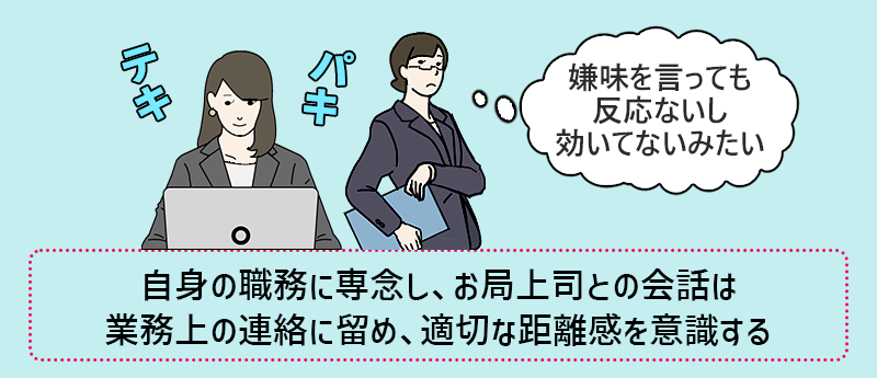 自身の職務に専念し、お局上司との会話は業務上の連絡にとめ、適切な距離感を意識する