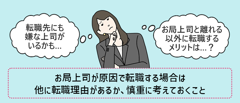 お局上司が原因で転職する場合は、他に転職理由があるか慎重に考えておくこと