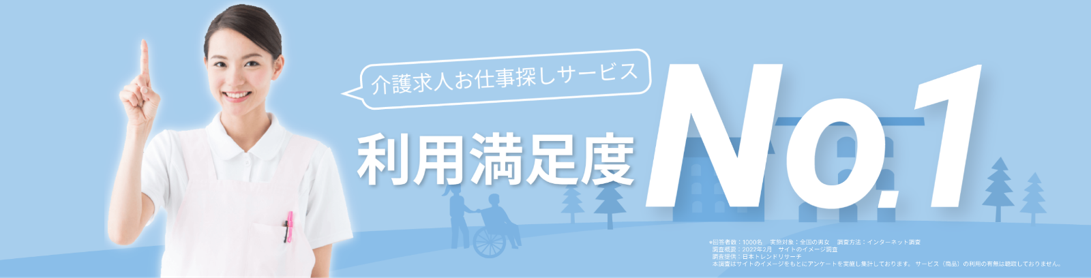 介護求人お仕事探しサービス利用満足度No.1