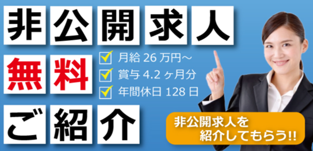 非公開求人無料ご紹介
