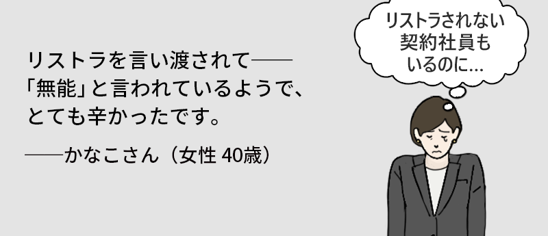 リストラを言い渡されて──「無能」と言われているようで、とても辛かったです。