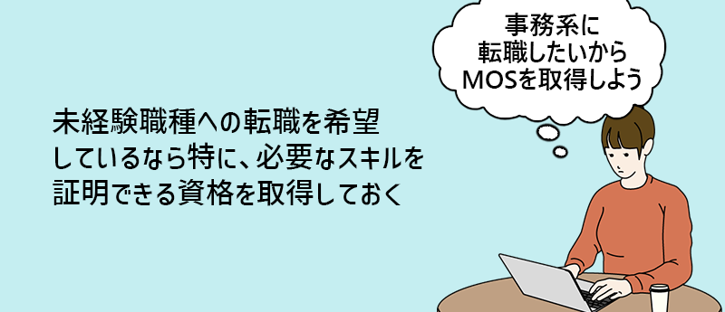 未経験職種への転職を希望しているなら特に、必要なスキルを証明できる資格を取得しておく