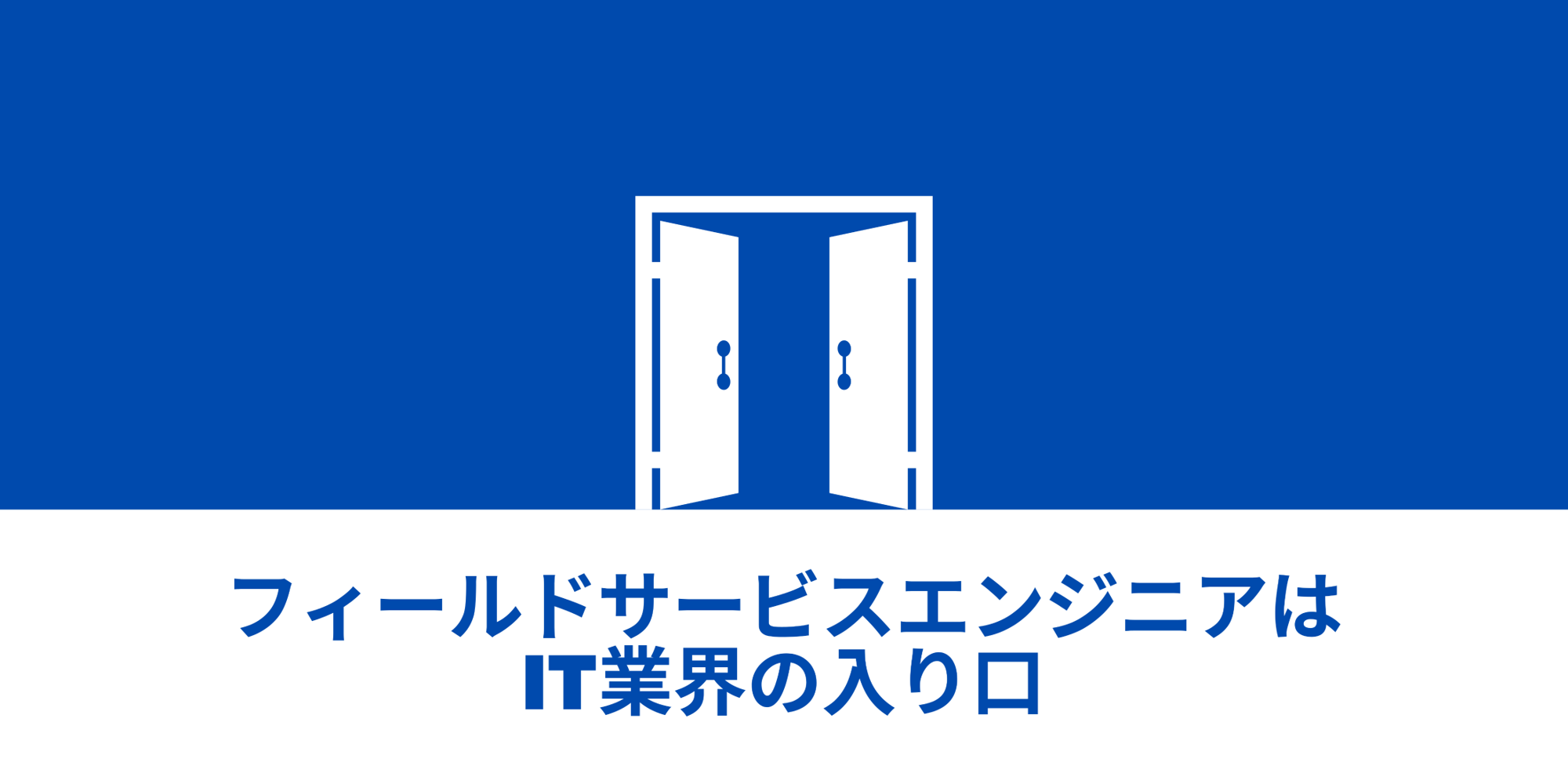 フィールドサービスエンジニアはIT業界の入り口