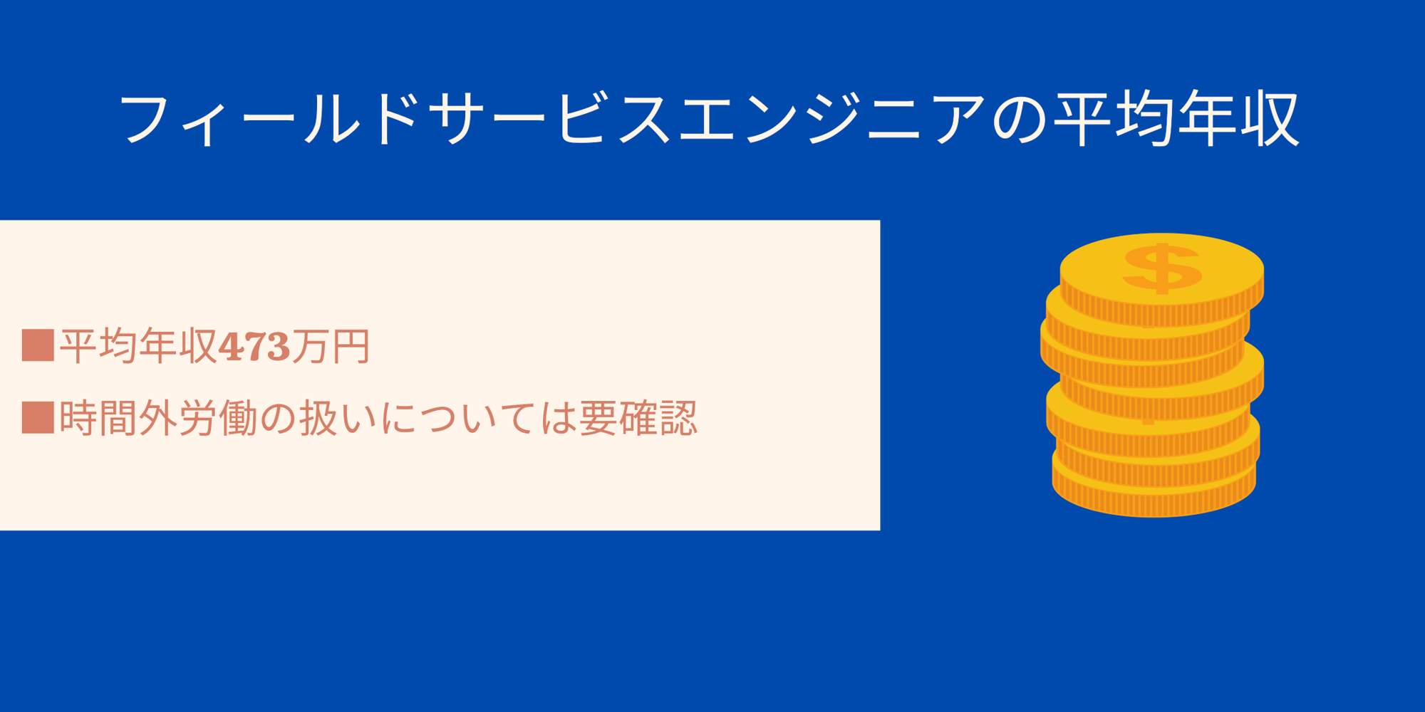 フィールドサービスエンジニアの平均年収|■平均年収473万円 ■時間外労働の扱いについては要確認