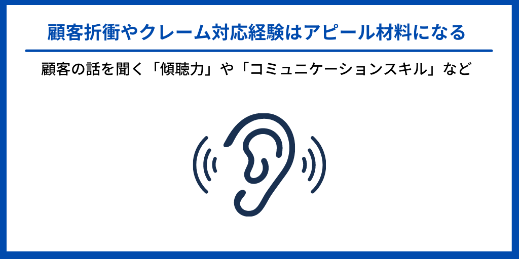 顧客折衝やクレーム対応経験はアピール材料になる|顧客の話を聞く「傾聴力」や「コミュニケーションスキル」など