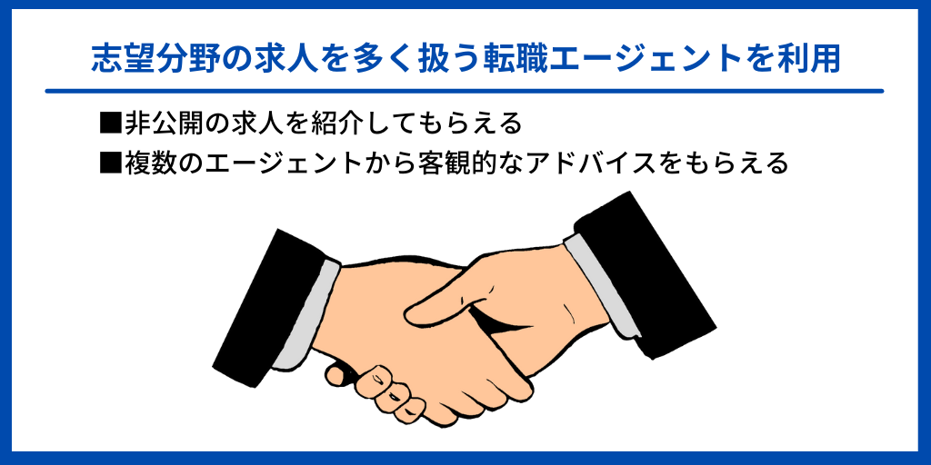 志望分野の求人を多く扱う転職エージェントを利用|■非公開の求人を紹介してもらえる ■複数のエージェントから客観的なアドバイスをもらえる