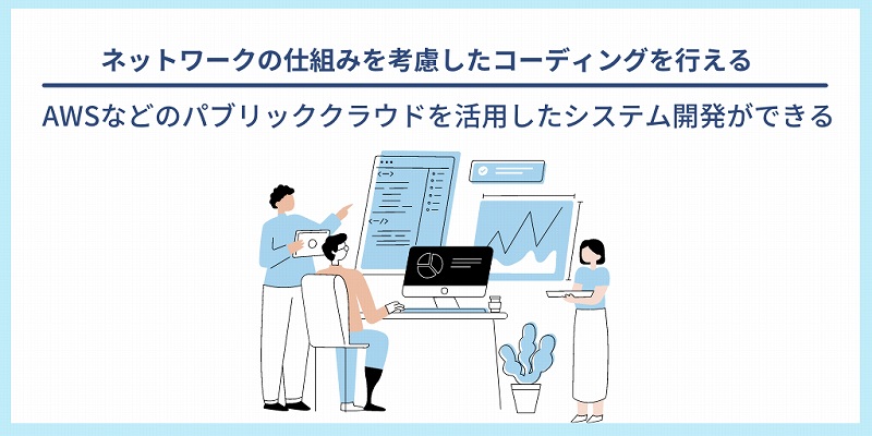 ネットワークの仕組みを考慮したコーディングを行える|AWSなどのパブリッククラウドを活用したシステム開発ができる