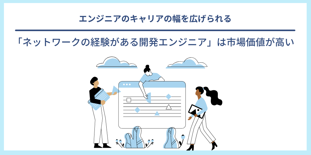 エンジニアのキャリアの幅を広げられる|「ネットワークの経験がある開発エンジニア」は市場価値が高い