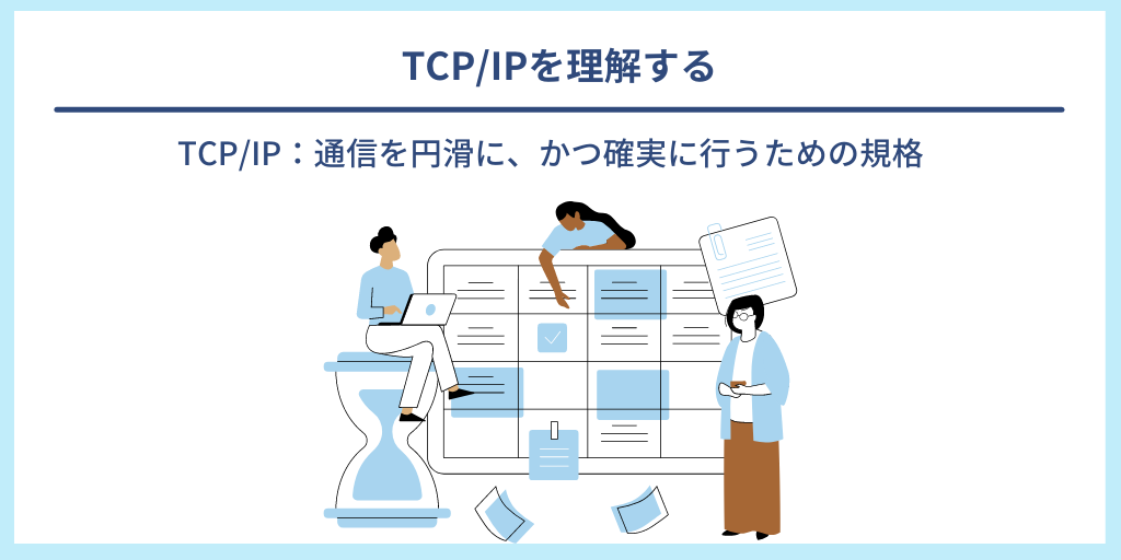 TCP/IPを理解する|TCP/IP:通信を円滑に、かつ確実に行うための規格