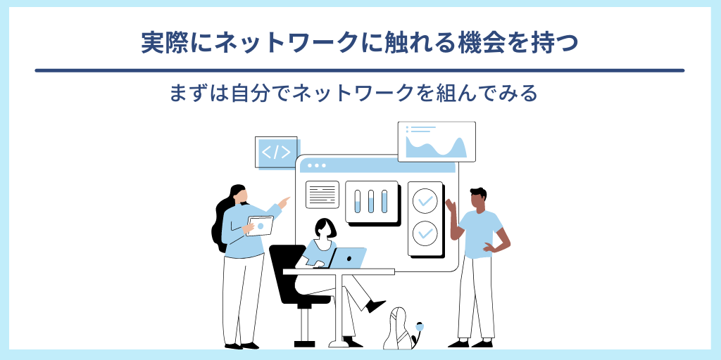 実際にネットワークに触れる機会を持つ|まずは自分でネットワークを組んでみる