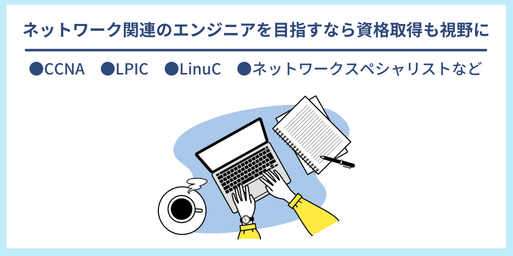 ネットワーク関連のエンジニアを目指すなら資格取得も視野に|●CCNA ●LPIC ●LinuC ●ネットワークスペシャリストなど