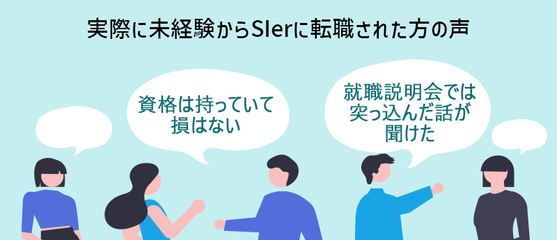 実際に未経験からSIerに転職された方の声「資格は持っていて損はない」「就職説明会では突っ込んだ話が聞けた」