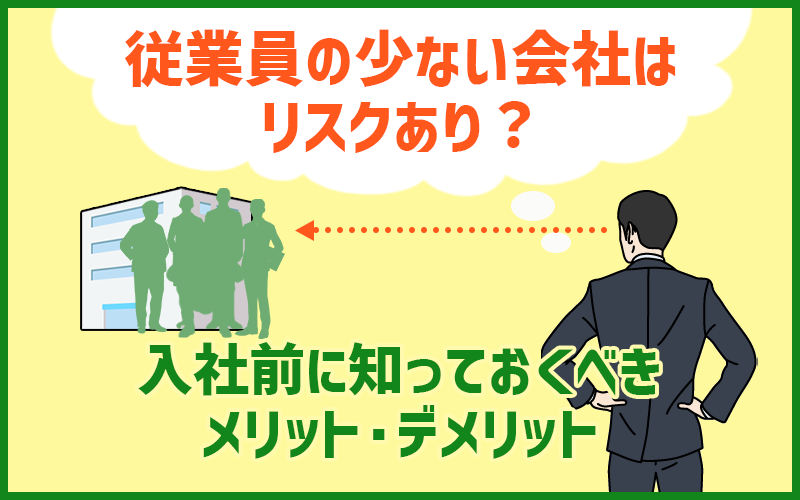 従業員の少ない会社への転職はリスクあり?入社前に知っておくべきメリット・デメリット
