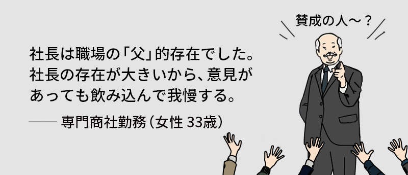 社長は職場の「父」的存在でした。社長の存在が大きいから、意見があってものみんで我慢する。──専門商社勤務(女性 33歳)