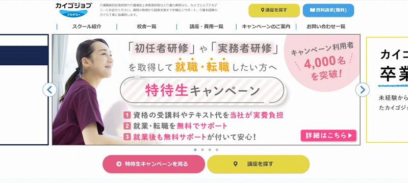 カイゴジョブアカデミー。