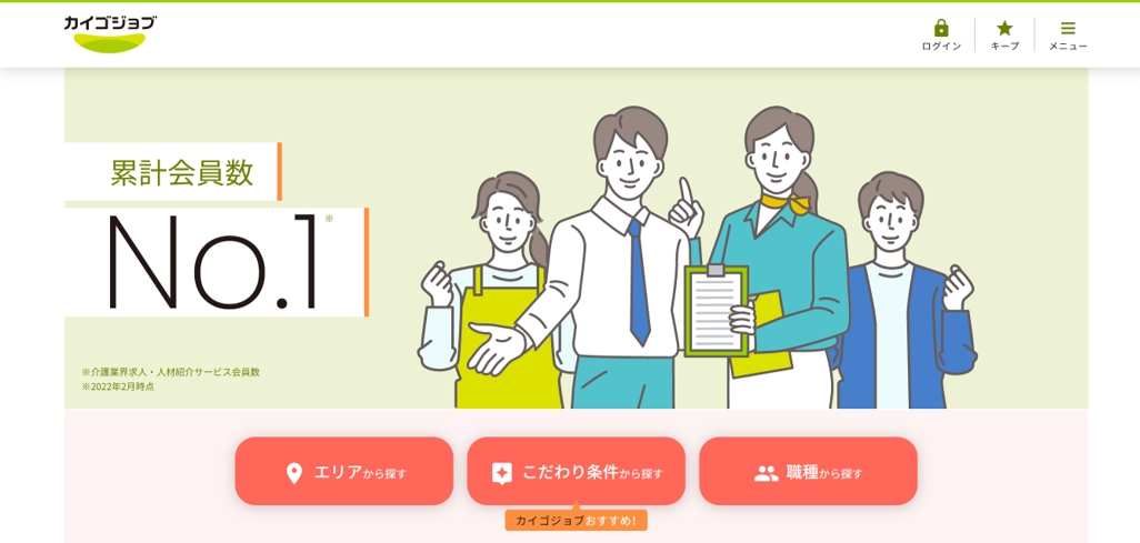 カイゴジョブ。累計会員数No.1