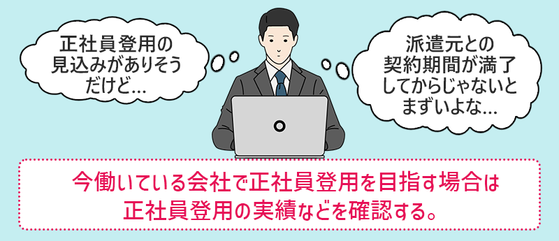 今働いている会社で正社員登用を目指す場合は正社員登用の実績などを確認する。