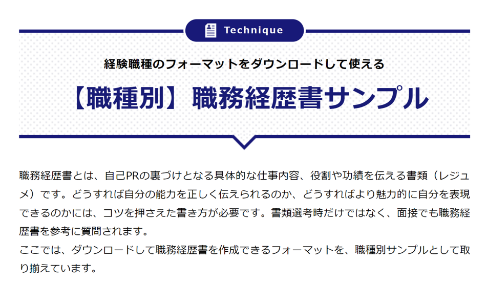 type【職種別】職務経歴書サンプル