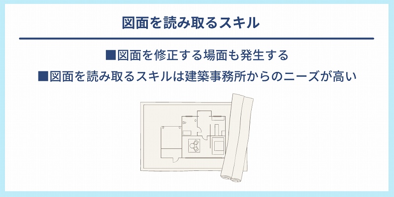 図面を読み取るスキル|■図面を修正する場面も発生する ■図面を読み取るスキルは建築事務所からのニーズが高い