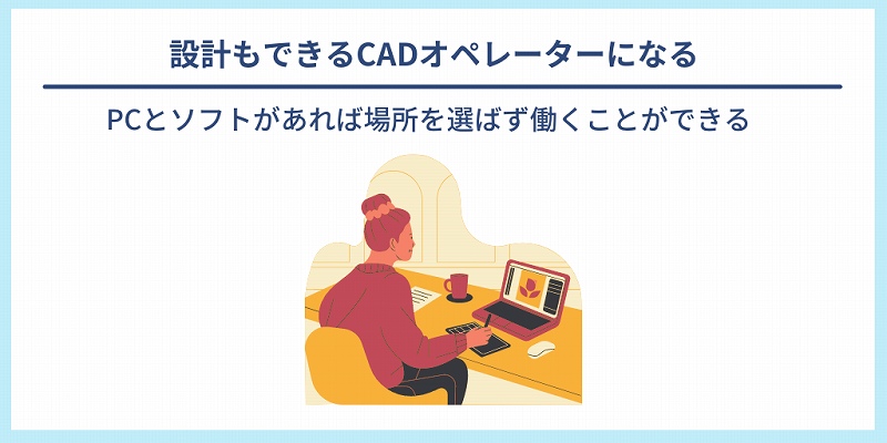 設計もできるCADオペレーターになる|PCとソフトがあれば場所を選ばず働くことができる