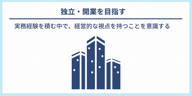 独立・開業を目指す|実務経験を積む中で、経営的な視点を持つことを意識する