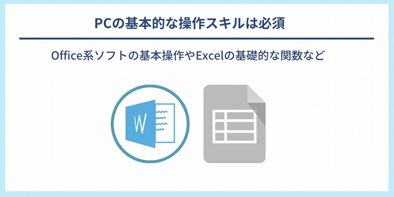 PCの基本的な操作スキルは必須|Office系ソフトの基本操作やExcelの基礎的な関数など