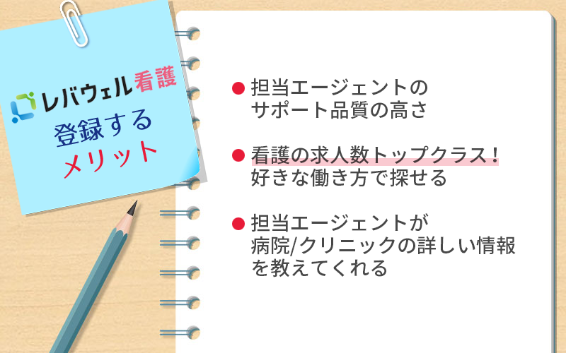 レバウェル看護に登録するメリット ●看護の求人数トップクラス! 好きな働き方で探せる ●担当エージェントが病院/クリニックの詳しい情報を教えてくれる