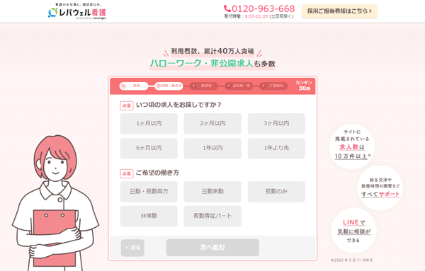 レバウェル看護登録画面