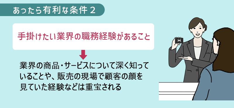 あったら有利な条件2 手掛けたい業界の職務経験があること→業界の商品・サービスについて深く知っていることや、販売の現場で顧客の顔を見ていた経験などは重宝される