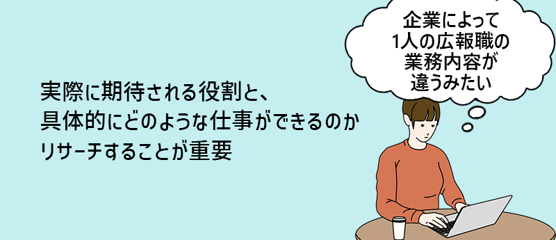 実際に期待される役割と、具体的にどのような仕事ができるのかリサーチすることが重要