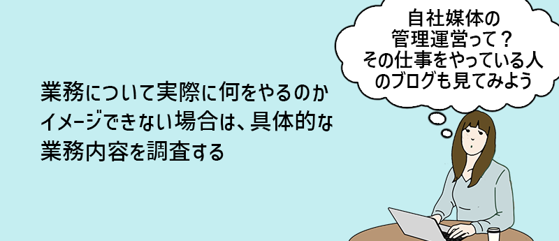 業務について実際に何をやるのかイメージできない場合は、具体的な業務内容を調査する