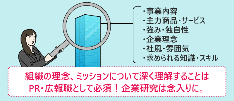 組織の理念、ミッションについて深く理解することはPR・広報職として必須!企業研究は念入りに。
