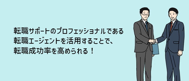 転職サポートのプロフェッショナルである転職エージェントを活用することで、転職成功率を高められる!