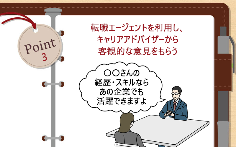 転職エージェントを利用し、キャリアアドバイザーから客観的な意見をもらう