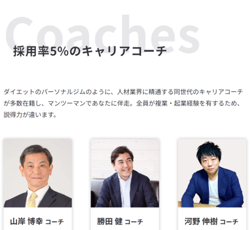 採用率5%のキャリアコーチ