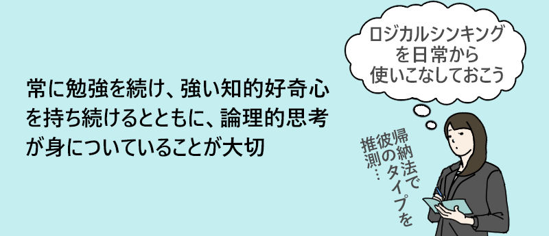 データアナリストは常に勉強を続け、強い知的好奇心を持ち続けるとともに、論理的思考が身についていることが大切