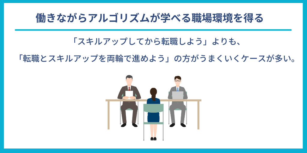 働きながらアルゴリズムが学べる職場環境を得る|「スキルアップしてから転職しよう」よりも、「転職とスキルアップを両輪で進めよう」の方がうまくいくケースが多い。