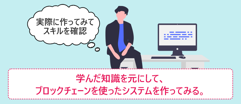 学んだ知識を元にして、ブロックチェーンを使ったシステムを作ってみる。