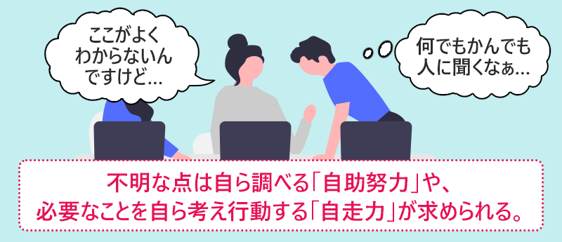 不明な点は自ら調べる「自助努力」や、必要なことを自ら考え行動する「自走力」が求められる。