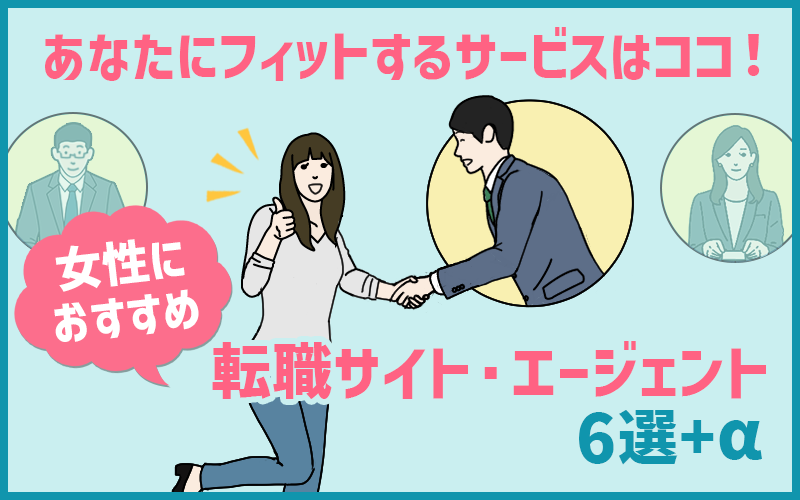 あなたにフィットするサービスはココ!女性におすすめ転職サイト・エージェント6選+α