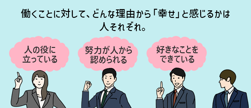 働くことに対して、どんな理由から「幸せ」と感じるかは人それぞれ。